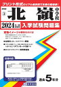 【中古】 北嶺中学校入学試験問題集2024年春受験用(実物に近いリアルな紙面のプリント形式過去問) (北海道中学校過去入試問題集)
