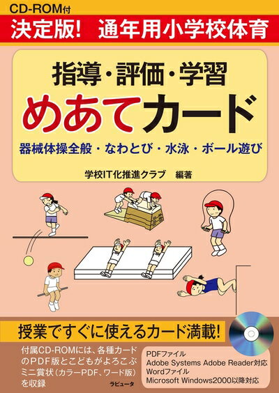 【中古】 CD-ROM付 決定版! 通年用小学校体育 指導・評価・学習めあてカード 器械体操全般・なわとび・..