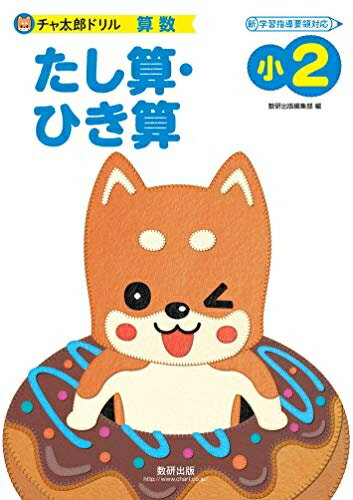 【商品名】チャ太郎ドリル 小2 たし算・ひき算（中古品）中古本の特性上【ヤケ、破れ、折れ、メモ書き、匂い】等がある場合がございます。特に状態が【可】の場合は書き込みや破れがある場合がございますので予めご承知おきのほどよろしくお願いいたします。また、商品名に【付属、特典、○○付き、ダウンロードコード】等の記載があっても中古品の場合は基本的にこれらは付属致しません。当店の中古品につきましては商品チェックの上、問題がないものを取り扱っております。ご安心いただきました上でご購入ください。【ご注文〜発送完了までの流れ】ご注文は24時間365日受け付けております。ご注文後いただきました後に当店から注文確認メールが送信されます。発送までの期間といたしましては、ご決済完了後より2〜5営業日となります。発送完了後に発送通知番号記載のメールが送付されます。【ご注意事項】当店はお客様都合によるご注文・ご決済後のキャンセル・返品はお受けしておりません。ご承知おきのうえご注文をお願いいたします。当店は一部商品を他モール等と併売させていただいております。完売の際はご連絡させていただきます。予めご承知おきのほどお願いいたします。