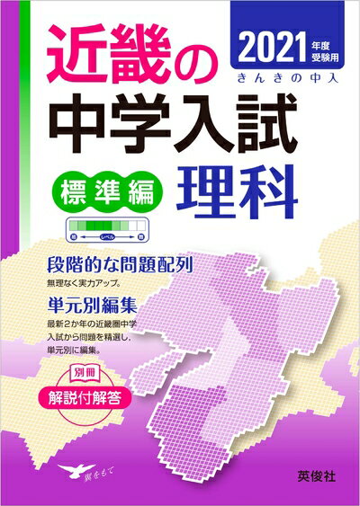 Other - 【中古】 近畿の中学入試(標準編) 理科 202度受験用 (近畿の中学入試シリーズ)