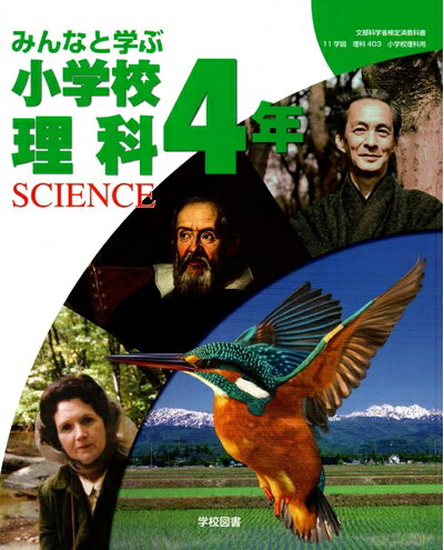【中古】 みんなと学ぶ小学校理科 4年 [令和度]: SCIENCE (文部科学省検定済教科書 小学校理科用)