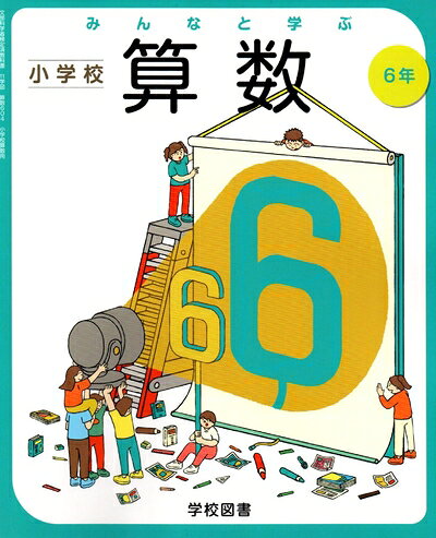 【中古】 みんなと学ぶ小学校算数 6年 [令和度] (文部科学省検定済教科書 小学校算...