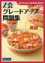 【中古】 Z会グレードアップ問題集 小学5年 英語