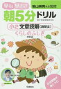 【中古】 小2 文章読解(【商品説明】文) くらしのふしぎのお話 (早ね早おき朝5分ドリル)
