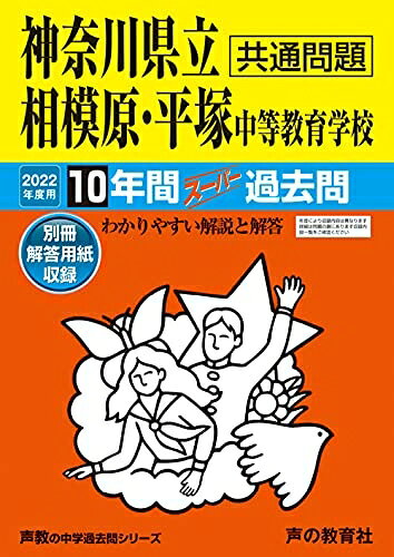 【商品名】343神奈川県立相模原・平塚 中等教育学校 202度用 10年間スーパー過去問 (声教の中学過去問シリーズ)（中古品）中古本の特性上【ヤケ、破れ、折れ、メモ書き、匂い】等がある場合がございます。特に状態が【可】の場合は書き込みや破れがある場合がございますので予めご承知おきのほどよろしくお願いいたします。また、商品名に【付属、特典、○○付き、ダウンロードコード】等の記載があっても中古品の場合は基本的にこれらは付属致しません。当店の中古品につきましては商品チェックの上、問題がないものを取り扱っております。ご安心いただきました上でご購入ください。【ご注文〜発送完了までの流れ】ご注文は24時間365日受け付けております。ご注文後いただきました後に当店から注文確認メールが送信されます。発送までの期間といたしましては、ご決済完了後より2〜5営業日となります。発送完了後に発送通知番号記載のメールが送付されます。【ご注意事項】当店はお客様都合によるご注文・ご決済後のキャンセル・返品はお受けしておりません。ご承知おきのうえご注文をお願いいたします。当店は一部商品を他モール等と併売させていただいております。完売の際はご連絡させていただきます。予めご承知おきのほどお願いいたします。
