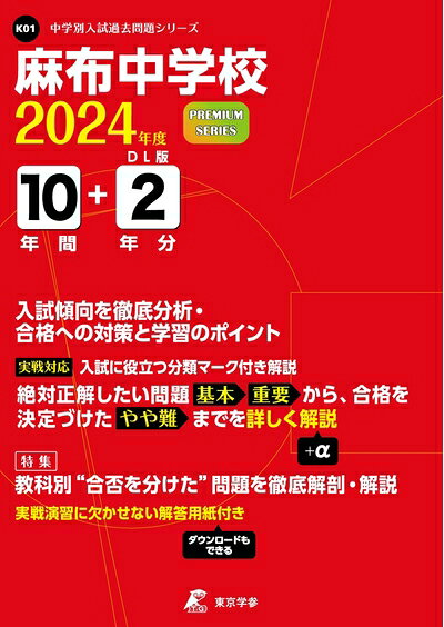 【中古】 麻布中学校 2024年度 【過去問10+分】 (中学別入試過去問題シリーズK01)
