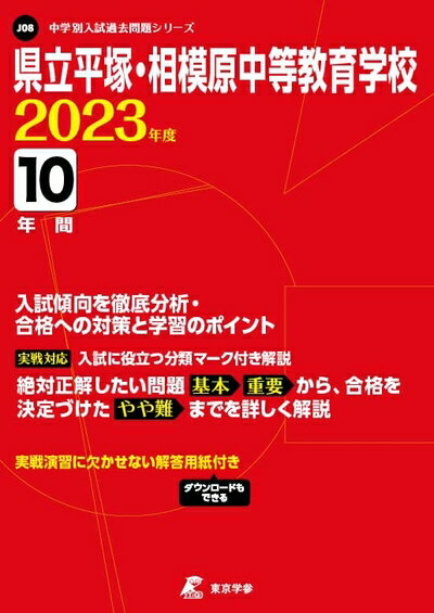 【中古】 県立平塚・相模原中等教育学校 202度 【過去問10年分】 (中学別 入試問題シリーズJ08)