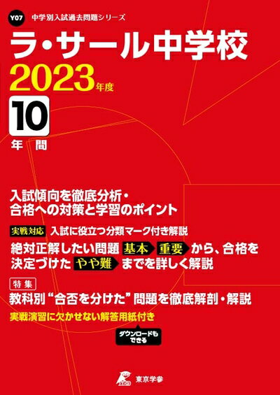 【中古】 ラ・サール中学校 202度 【過去問10年分】 (中学別 入試問題シリーズY07)