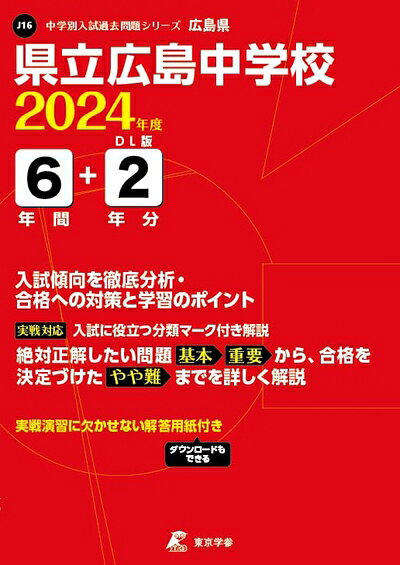 楽天市場】県立広島中学 問題集の通販