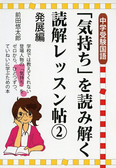 【中古】 中学受験国語「気持ち」を読み解く読解レッスン帖2発展編 (YELL books)
