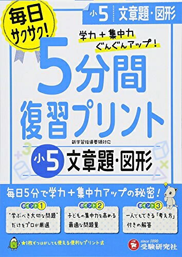 【商品名】小学 5分間復習プリント 文章題・図形5年/小学生向けドリル (受験研究社)（中古品）中古本の特性上【ヤケ、破れ、折れ、メモ書き、匂い】等がある場合がございます。特に状態が【可】の場合は書き込みや破れがある場合がございますので予めご承知おきのほどよろしくお願いいたします。また、商品名に【付属、特典、○○付き、ダウンロードコード】等の記載があっても中古品の場合は基本的にこれらは付属致しません。当店の中古品につきましては商品チェックの上、問題がないものを取り扱っております。ご安心いただきました上でご購入ください。【ご注文〜発送完了までの流れ】ご注文は24時間365日受け付けております。ご注文後いただきました後に当店から注文確認メールが送信されます。発送までの期間といたしましては、ご決済完了後より2〜5営業日となります。発送完了後に発送通知番号記載のメールが送付されます。【ご注意事項】当店はお客様都合によるご注文・ご決済後のキャンセル・返品はお受けしておりません。ご承知おきのうえご注文をお願いいたします。当店は一部商品を他モール等と併売させていただいております。完売の際はご連絡させていただきます。予めご承知おきのほどお願いいたします。