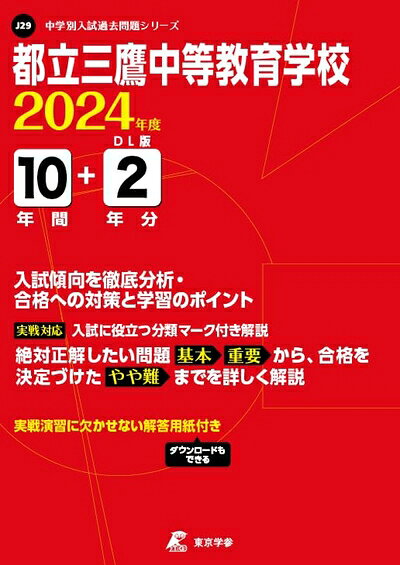 【商品名】都立三鷹中等教育学校 2024年度版 【過去問10+分】(中学別入試過去問題シリーズJ29)（中古品）中古本の特性上【ヤケ、破れ、折れ、メモ書き、匂い】等がある場合がございます。特に状態が【可】の場合は書き込みや破れがある場合がございますので予めご承知おきのほどよろしくお願いいたします。また、商品名に【付属、特典、○○付き、ダウンロードコード】等の記載があっても中古品の場合は基本的にこれらは付属致しません。当店の中古品につきましては商品チェックの上、問題がないものを取り扱っております。ご安心いただきました上でご購入ください。【ご注文〜発送完了までの流れ】ご注文は24時間365日受け付けております。ご注文後いただきました後に当店から注文確認メールが送信されます。発送までの期間といたしましては、ご決済完了後より2〜5営業日となります。発送完了後に発送通知番号記載のメールが送付されます。【ご注意事項】当店はお客様都合によるご注文・ご決済後のキャンセル・返品はお受けしておりません。ご承知おきのうえご注文をお願いいたします。当店は一部商品を他モール等と併売させていただいております。完売の際はご連絡させていただきます。予めご承知おきのほどお願いいたします。