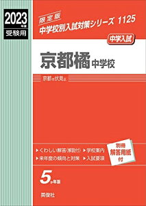 【中古】 京都橘中学校 202度受験用 赤本 1125 (中学校別入試対策シリーズ)