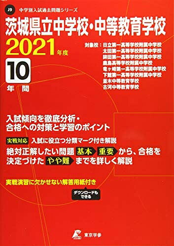 【中古】 茨城県立中学校・中等教育学校 202度 【過去問10年分】 (中学別 入試問題シリーズJ9)