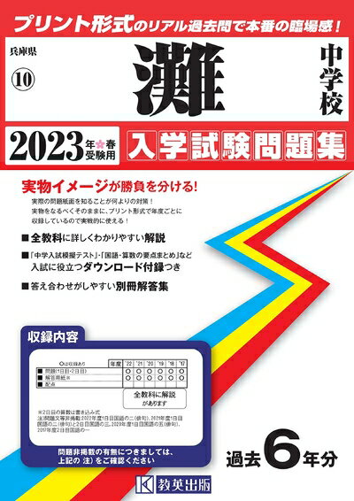【中古】 灘中学校入学試験問題集202春受験用(実物に近いリアルな紙面のプリント形式過去問) (兵庫県中..