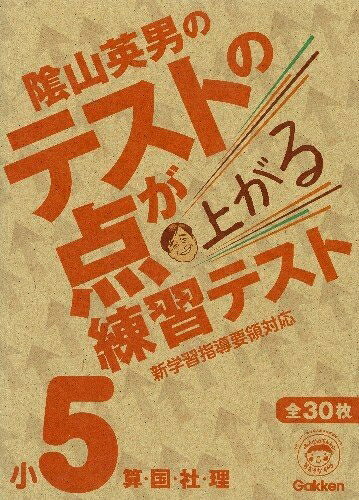 【商品名】小5 (テストの点が上がる練習テスト)（中古品）中古本の特性上【ヤケ、破れ、折れ、メモ書き、匂い】等がある場合がございます。特に状態が【可】の場合は書き込みや破れがある場合がございますので予めご承知おきのほどよろしくお願いいたします。また、商品名に【付属、特典、○○付き、ダウンロードコード】等の記載があっても中古品の場合は基本的にこれらは付属致しません。当店の中古品につきましては商品チェックの上、問題がないものを取り扱っております。ご安心いただきました上でご購入ください。【ご注文〜発送完了までの流れ】ご注文は24時間365日受け付けております。ご注文後いただきました後に当店から注文確認メールが送信されます。発送までの期間といたしましては、ご決済完了後より2〜5営業日となります。発送完了後に発送通知番号記載のメールが送付されます。【ご注意事項】当店はお客様都合によるご注文・ご決済後のキャンセル・返品はお受けしておりません。ご承知おきのうえご注文をお願いいたします。当店は一部商品を他モール等と併売させていただいております。完売の際はご連絡させていただきます。予めご承知おきのほどお願いいたします。
