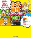 【中古】 小学英語 クイズ&パズル100: 英語で遊んで、英語が好きになる!
