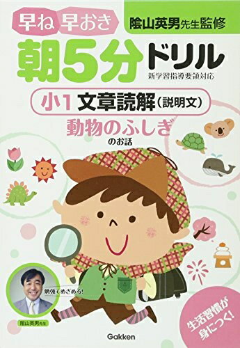 【中古】 小1 文章読解(【商品説明】文) 動物のふしぎのお話 (早ね早おき朝5分ドリル)