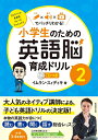 【中古】 小学生のための英語脳育成ドリル2