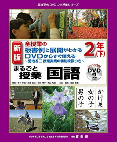 【中古】 新版全授業の板書例と展開がわかるDVDからすぐ使えるまるごと授業国語(下)～菊池省三授業実践の特別映像つき～ (喜楽研のDVDつき授業シリーズ)
