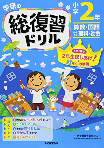 【商品名】小学 (学研の総復習ドリル)（中古品）中古本の特性上【ヤケ、破れ、折れ、メモ書き、匂い】等がある場合がございます。特に状態が【可】の場合は書き込みや破れがある場合がございますので予めご承知おきのほどよろしくお願いいたします。また、商品名に【付属、特典、○○付き、ダウンロードコード】等の記載があっても中古品の場合は基本的にこれらは付属致しません。当店の中古品につきましては商品チェックの上、問題がないものを取り扱っております。ご安心いただきました上でご購入ください。【ご注文〜発送完了までの流れ】ご注文は24時間365日受け付けております。ご注文後いただきました後に当店から注文確認メールが送信されます。発送までの期間といたしましては、ご決済完了後より2〜5営業日となります。発送完了後に発送通知番号記載のメールが送付されます。【ご注意事項】当店はお客様都合によるご注文・ご決済後のキャンセル・返品はお受けしておりません。ご承知おきのうえご注文をお願いいたします。当店は一部商品を他モール等と併売させていただいております。完売の際はご連絡させていただきます。予めご承知おきのほどお願いいたします。