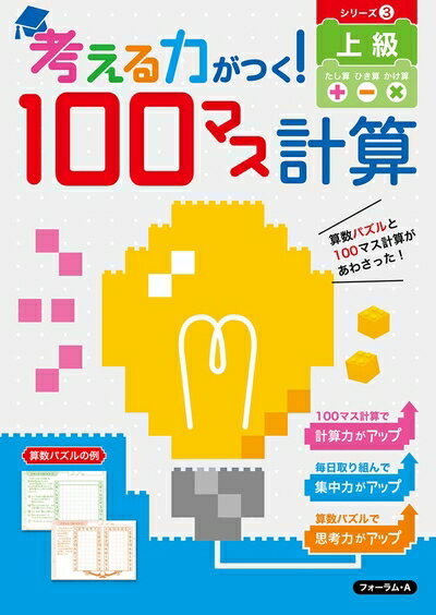 【中古】 考える力がつく! 100マス計算 上級