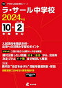 【中古】 ラ・サール中学校 2024年度版 【過去問10+分】(中学別入試過去問題シリーズY07)
