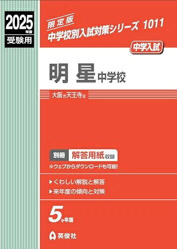 【中古】 明星中学校 2025年度受験用 (中学校別入試対策シリーズ 1011)