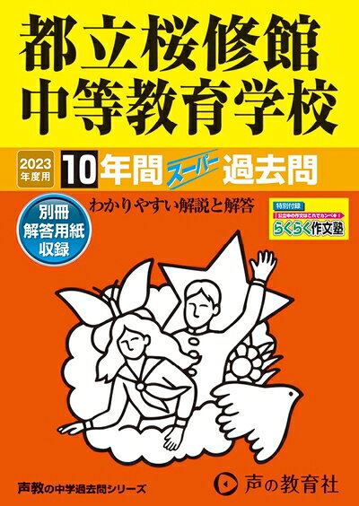 【中古】 165 都立桜修館中等教育学校 202度用 10年間スーパー過去問 (声教の中学過去問シリーズ)