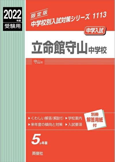 【中古】 立命館守山中学校 202度受験用 赤本 1113 (中学校別入試対策シリーズ)