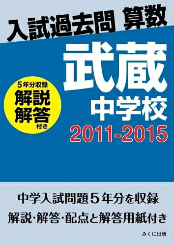 Rakuten - 【中古】 入試過去問算数（解説解答付き）　2011-2015　武蔵中学校