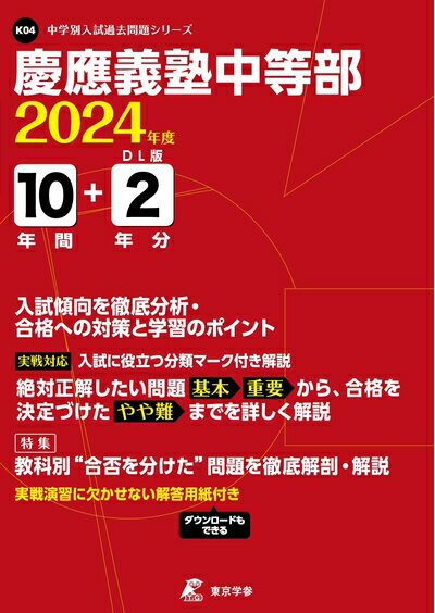 【中古】 慶應義塾中等部 2024年度版 【過去問10+分】(中学別入試過去問題シリーズ K04)