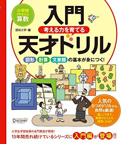 【中古】 【初公開! 特別授業の動画付き】 入門天才ドリル 図形・計算・文章題の基本が身につく!【小学校生以上 算数】