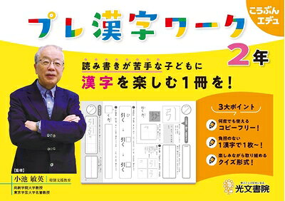 【商品名】読み書きが苦手な子どもに漢字を楽しむ1冊を! プレ漢字ワーク (こうぶんエデュ)（中古品）中古本の特性上【ヤケ、破れ、折れ、メモ書き、匂い】等がある場合がございます。特に状態が【可】の場合は書き込みや破れがある場合がございますので予めご承知おきのほどよろしくお願いいたします。また、商品名に【付属、特典、○○付き、ダウンロードコード】等の記載があっても中古品の場合は基本的にこれらは付属致しません。当店の中古品につきましては商品チェックの上、問題がないものを取り扱っております。ご安心いただきました上でご購入ください。【ご注文〜発送完了までの流れ】ご注文は24時間365日受け付けております。ご注文後いただきました後に当店から注文確認メールが送信されます。発送までの期間といたしましては、ご決済完了後より2〜5営業日となります。発送完了後に発送通知番号記載のメールが送付されます。【ご注意事項】当店はお客様都合によるご注文・ご決済後のキャンセル・返品はお受けしておりません。ご承知おきのうえご注文をお願いいたします。当店は一部商品を他モール等と併売させていただいております。完売の際はご連絡させていただきます。予めご承知おきのほどお願いいたします。
