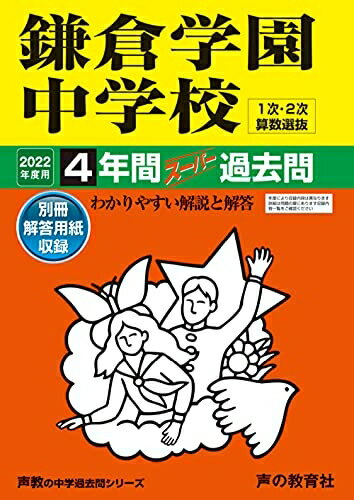 Rakuten - 【中古】 328鎌倉学園中学校 202度用 4年間スーパー過去問 (声教の中学過去問シリーズ)