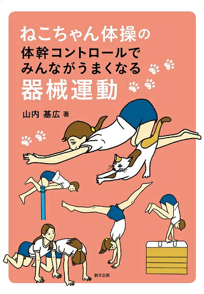 【商品名】ねこちゃん体操の体幹コントロールでみんながうまくなる器械運動（中古品）中古本の特性上【ヤケ、破れ、折れ、メモ書き、匂い】等がある場合がございます。特に状態が【可】の場合は書き込みや破れがある場合がございますので予めご承知おきのほどよろしくお願いいたします。また、商品名に【付属、特典、○○付き、ダウンロードコード】等の記載があっても中古品の場合は基本的にこれらは付属致しません。当店の中古品につきましては商品チェックの上、問題がないものを取り扱っております。ご安心いただきました上でご購入ください。【ご注文〜発送完了までの流れ】ご注文は24時間365日受け付けております。ご注文後いただきました後に当店から注文確認メールが送信されます。発送までの期間といたしましては、ご決済完了後より2〜5営業日となります。発送完了後に発送通知番号記載のメールが送付されます。【ご注意事項】当店はお客様都合によるご注文・ご決済後のキャンセル・返品はお受けしておりません。ご承知おきのうえご注文をお願いいたします。当店は一部商品を他モール等と併売させていただいております。完売の際はご連絡させていただきます。予めご承知おきのほどお願いいたします。