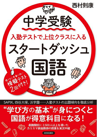 【中古】 中学受験 入塾テストで上位クラスに入るスタートダッシュ［国語］