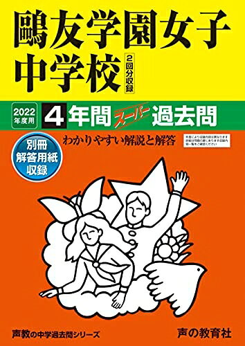 【商品名】76?友学園女子中学校 202度用 4年間スーパー過去問 (声教の中学過去問シリーズ)（中古品）中古本の特性上【ヤケ、破れ、折れ、メモ書き、匂い】等がある場合がございます。特に状態が【可】の場合は書き込みや破れがある場合がございますので予めご承知おきのほどよろしくお願いいたします。また、商品名に【付属、特典、○○付き、ダウンロードコード】等の記載があっても中古品の場合は基本的にこれらは付属致しません。当店の中古品につきましては商品チェックの上、問題がないものを取り扱っております。ご安心いただきました上でご購入ください。【ご注文〜発送完了までの流れ】ご注文は24時間365日受け付けております。ご注文後いただきました後に当店から注文確認メールが送信されます。発送までの期間といたしましては、ご決済完了後より2〜5営業日となります。発送完了後に発送通知番号記載のメールが送付されます。【ご注意事項】当店はお客様都合によるご注文・ご決済後のキャンセル・返品はお受けしておりません。ご承知おきのうえご注文をお願いいたします。当店は一部商品を他モール等と併売させていただいております。完売の際はご連絡させていただきます。予めご承知おきのほどお願いいたします。
