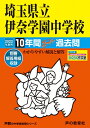 【中古】 424埼玉県立伊奈学園中学校 202度用 10年間スーパー過去問 (声教の中学過去問シリーズ)