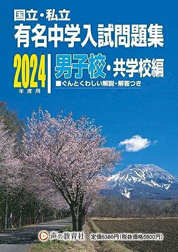 【中古】 国立私立 有名中学入試問題集 男子校・共学校編　2024年度用