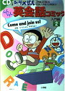 【中古】 CDつき ドラえもんらくらく英会話コミック 入門編〈2〉(DORAEMON ENGLISH COMICS)