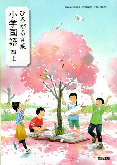 【中古】 ひろがる言葉小学国語 4上 [令和度] (文部科学省検定済教科書・小学校国語科用)