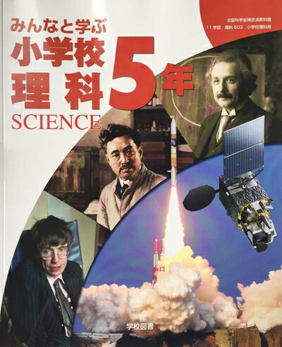 【商品名】みんなと学ぶ小学校理科 5年 [令和度]: SCIENCE (文部科学省検定済教科書 小学校理科用)（中古品）中古本の特性上【ヤケ、破れ、折れ、メモ書き、匂い】等がある場合がございます。特に状態が【可】の場合は書き込みや破れがある場合がございますので予めご承知おきのほどよろしくお願いいたします。また、商品名に【付属、特典、○○付き、ダウンロードコード】等の記載があっても中古品の場合は基本的にこれらは付属致しません。当店の中古品につきましては商品チェックの上、問題がないものを取り扱っております。ご安心いただきました上でご購入ください。【ご注文〜発送完了までの流れ】ご注文は24時間365日受け付けております。ご注文後いただきました後に当店から注文確認メールが送信されます。発送までの期間といたしましては、ご決済完了後より2〜5営業日となります。発送完了後に発送通知番号記載のメールが送付されます。【ご注意事項】当店はお客様都合によるご注文・ご決済後のキャンセル・返品はお受けしておりません。ご承知おきのうえご注文をお願いいたします。当店は一部商品を他モール等と併売させていただいております。完売の際はご連絡させていただきます。予めご承知おきのほどお願いいたします。