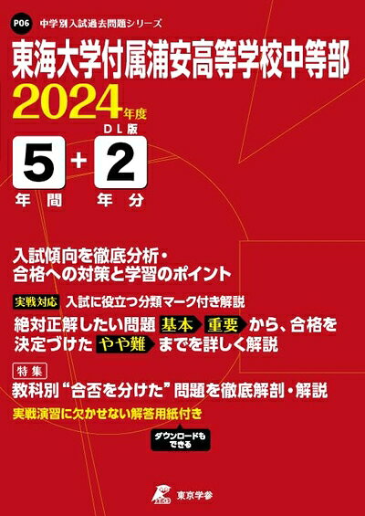 【商品名】東海大学付属浦安高等学校中等部 2024年度版 【過去問5+分】(中学別入試過去問題シリーズP06)（中古品）中古本の特性上【ヤケ、破れ、折れ、メモ書き、匂い】等がある場合がございます。特に状態が【可】の場合は書き込みや破れがある場合がございますので予めご承知おきのほどよろしくお願いいたします。また、商品名に【付属、特典、○○付き、ダウンロードコード】等の記載があっても中古品の場合は基本的にこれらは付属致しません。当店の中古品につきましては商品チェックの上、問題がないものを取り扱っております。ご安心いただきました上でご購入ください。【ご注文〜発送完了までの流れ】ご注文は24時間365日受け付けております。ご注文後いただきました後に当店から注文確認メールが送信されます。発送までの期間といたしましては、ご決済完了後より2〜5営業日となります。発送完了後に発送通知番号記載のメールが送付されます。【ご注意事項】当店はお客様都合によるご注文・ご決済後のキャンセル・返品はお受けしておりません。ご承知おきのうえご注文をお願いいたします。当店は一部商品を他モール等と併売させていただいております。完売の際はご連絡させていただきます。予めご承知おきのほどお願いいたします。