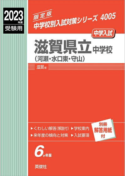 【商品名】滋賀県立中学校(河瀬・水口東・守山) 202度受験用 赤本 4005 (中学校別入試対策シリーズ)（中古品）中古本の特性上【ヤケ、破れ、折れ、メモ書き、匂い】等がある場合がございます。特に状態が【可】の場合は書き込みや破れがある場合がございますので予めご承知おきのほどよろしくお願いいたします。また、商品名に【付属、特典、○○付き、ダウンロードコード】等の記載があっても中古品の場合は基本的にこれらは付属致しません。当店の中古品につきましては商品チェックの上、問題がないものを取り扱っております。ご安心いただきました上でご購入ください。【ご注文〜発送完了までの流れ】ご注文は24時間365日受け付けております。ご注文後いただきました後に当店から注文確認メールが送信されます。発送までの期間といたしましては、ご決済完了後より2〜5営業日となります。発送完了後に発送通知番号記載のメールが送付されます。【ご注意事項】当店はお客様都合によるご注文・ご決済後のキャンセル・返品はお受けしておりません。ご承知おきのうえご注文をお願いいたします。当店は一部商品を他モール等と併売させていただいております。完売の際はご連絡させていただきます。予めご承知おきのほどお願いいたします。