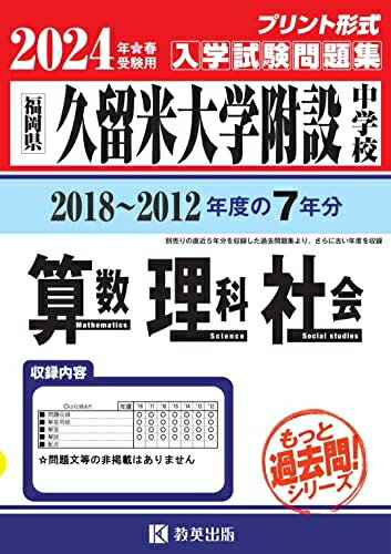 【中古】 久留米大学附設中学校入学試験問題集（2018〜201度の入試問題）7年分収録 算数 理科 社会2024年春受験用(実物に近いリアルな紙面のプリント形式過去問) (もっと過去問シリーズ)