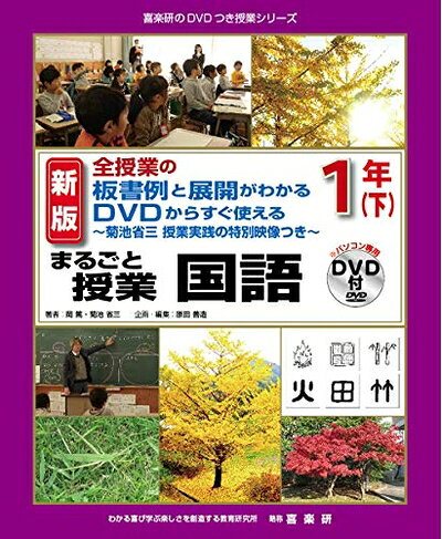【中古】 新版全授業の板書例と展開がわかるDVDからすぐ使えるまるごと授業国語(下)〜菊池省三授業実践の特別映像つき〜 (喜楽研のDVDつき授業シリーズ)