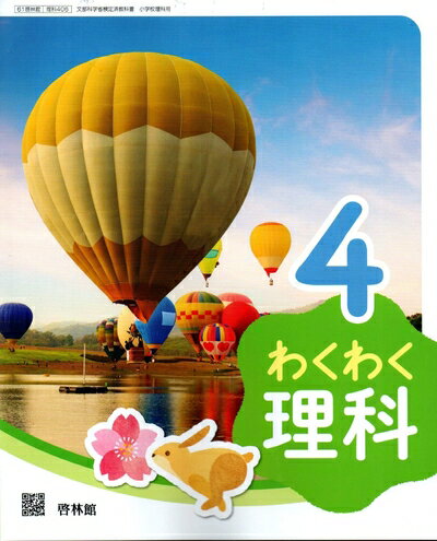 【商品名】わくわく理科 4 [令和度] (文部科学省検定済教科書 小学校理科用)（中古品）中古本の特性上【ヤケ、破れ、折れ、メモ書き、匂い】等がある場合がございます。特に状態が【可】の場合は書き込みや破れがある場合がございますので予めご承知おきのほどよろしくお願いいたします。また、商品名に【付属、特典、○○付き、ダウンロードコード】等の記載があっても中古品の場合は基本的にこれらは付属致しません。当店の中古品につきましては商品チェックの上、問題がないものを取り扱っております。ご安心いただきました上でご購入ください。【ご注文〜発送完了までの流れ】ご注文は24時間365日受け付けております。ご注文後いただきました後に当店から注文確認メールが送信されます。発送までの期間といたしましては、ご決済完了後より2〜5営業日となります。発送完了後に発送通知番号記載のメールが送付されます。【ご注意事項】当店はお客様都合によるご注文・ご決済後のキャンセル・返品はお受けしておりません。ご承知おきのうえご注文をお願いいたします。当店は一部商品を他モール等と併売させていただいております。完売の際はご連絡させていただきます。予めご承知おきのほどお願いいたします。