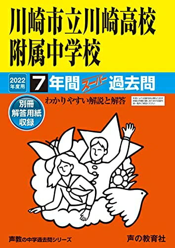 【中古】 344川崎市立川崎高校附属中学校 202度用 7年間スーパー過去問 (声教の中学過去問シリーズ)