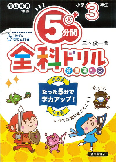 【中古】 5分間全科ドリル 小学生